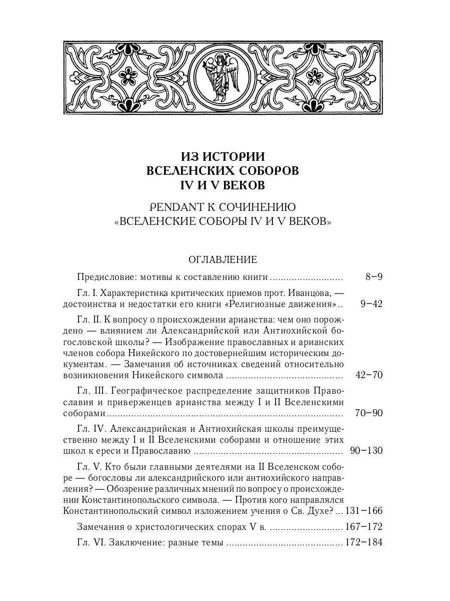 Из истории Вселенских соборов IV и V вв. Приложение к сочинению "История Вселенских соборов IV и V вв." 2-е изд., испр