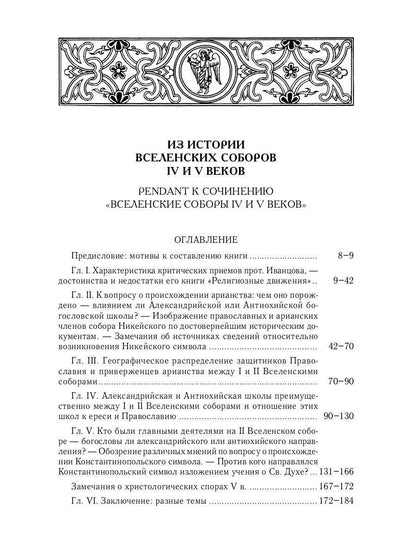 Из истории Вселенских соборов IV и V вв. Приложение к сочинению "История Вселенских соборов IV и V вв." 2-е изд., испр