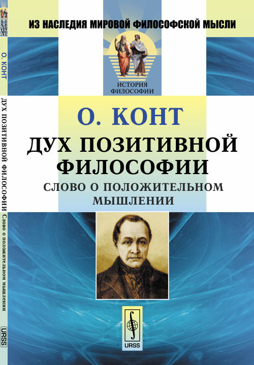 Дух позитивной философии: Слово о положительном мышлении. Пер. с фр.