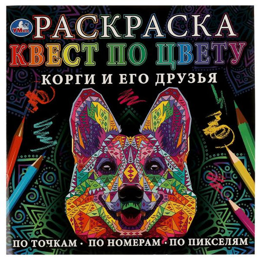 Корги и его друзья. Раскраска Квест по цвету. 240х240мм. Скрепка. 24 стр. Умка в кор.50шт