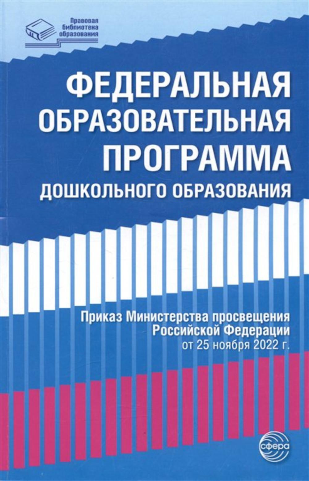 Федеральная образовательная проrрамма дошкольноrо образования. (Приказ Министерства просвещения РФ от 25.12.2022 г.)