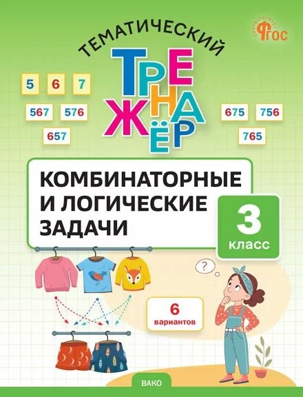 ТТр Комбинаторные и логические задачи 3 кл. Тематический тренажёр (ФГОС) /Козлова