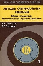 Méthodes de résolution optimales. 2 т.Т. 1.Общие положения. Programmation mathématique. 3-е изд., испр.и доп