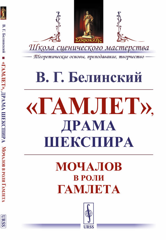 "Гамлет", драма Шекспира: Мочалов в роли Гамлета