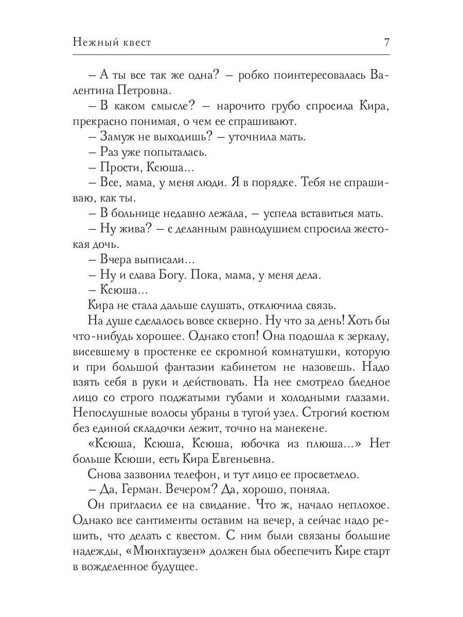 Нежный квест