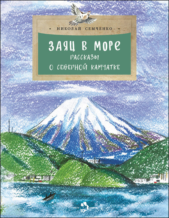 Заяц в море. Рассказы о Северной Камчатке. Вып. 32. 3-е изд