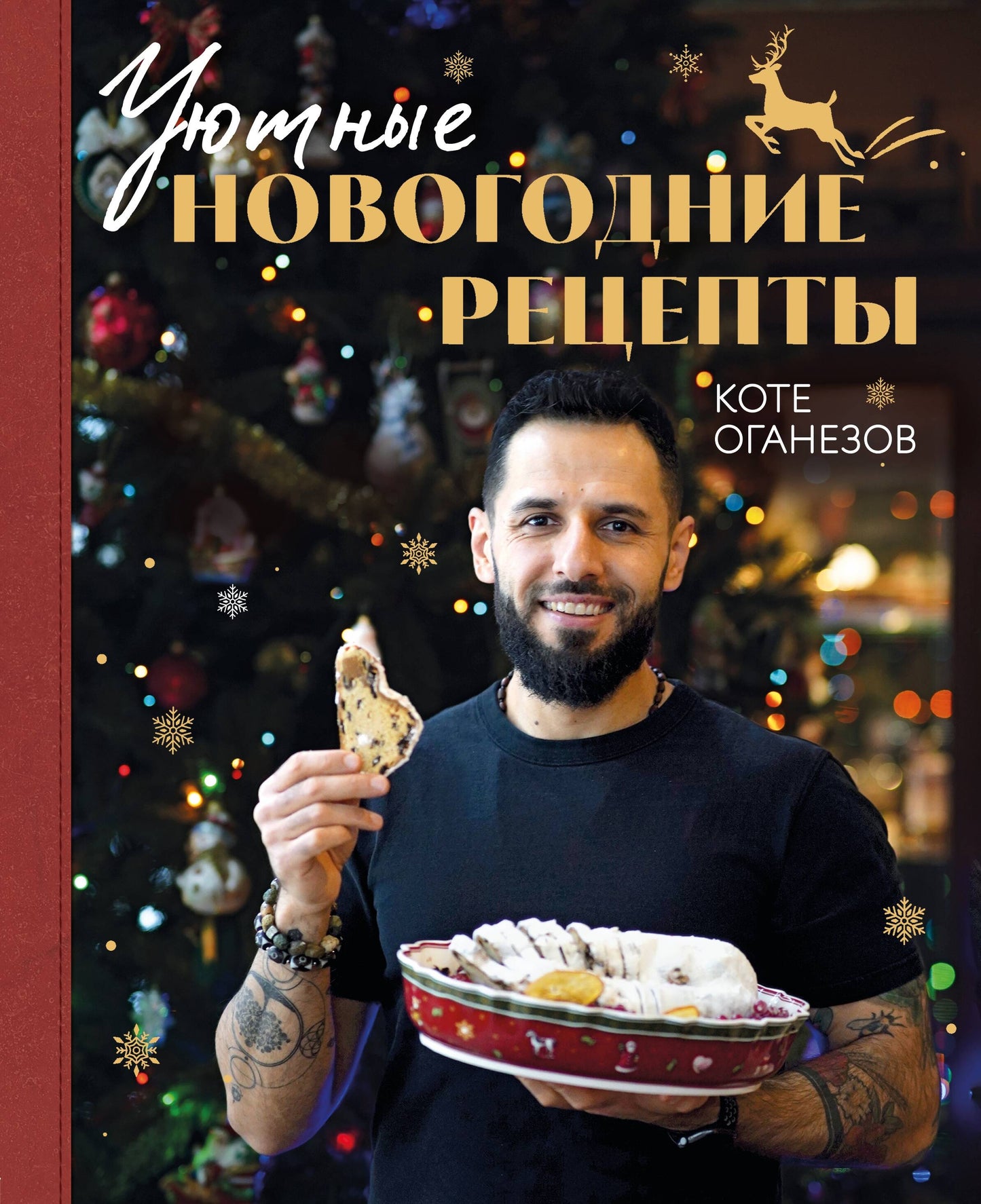 Уютные новогодние рецепты. Любимые праздничные блюда на самых близки