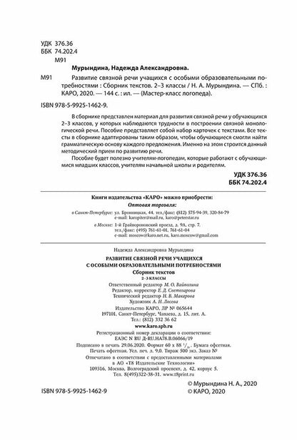 Развитие связной речи учащихся с особыми образовательными потребностями: Сборник текстов. 2-3 кл