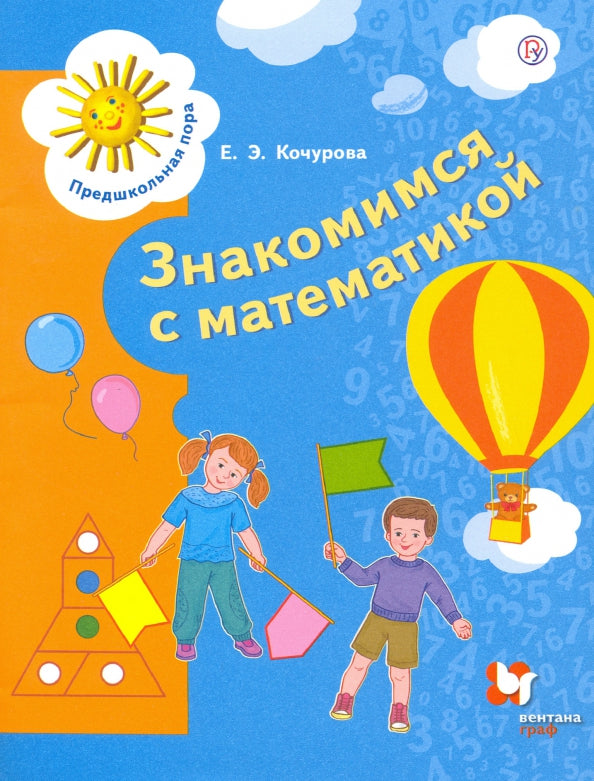 Математика для дошкольников. 6-7 лет.