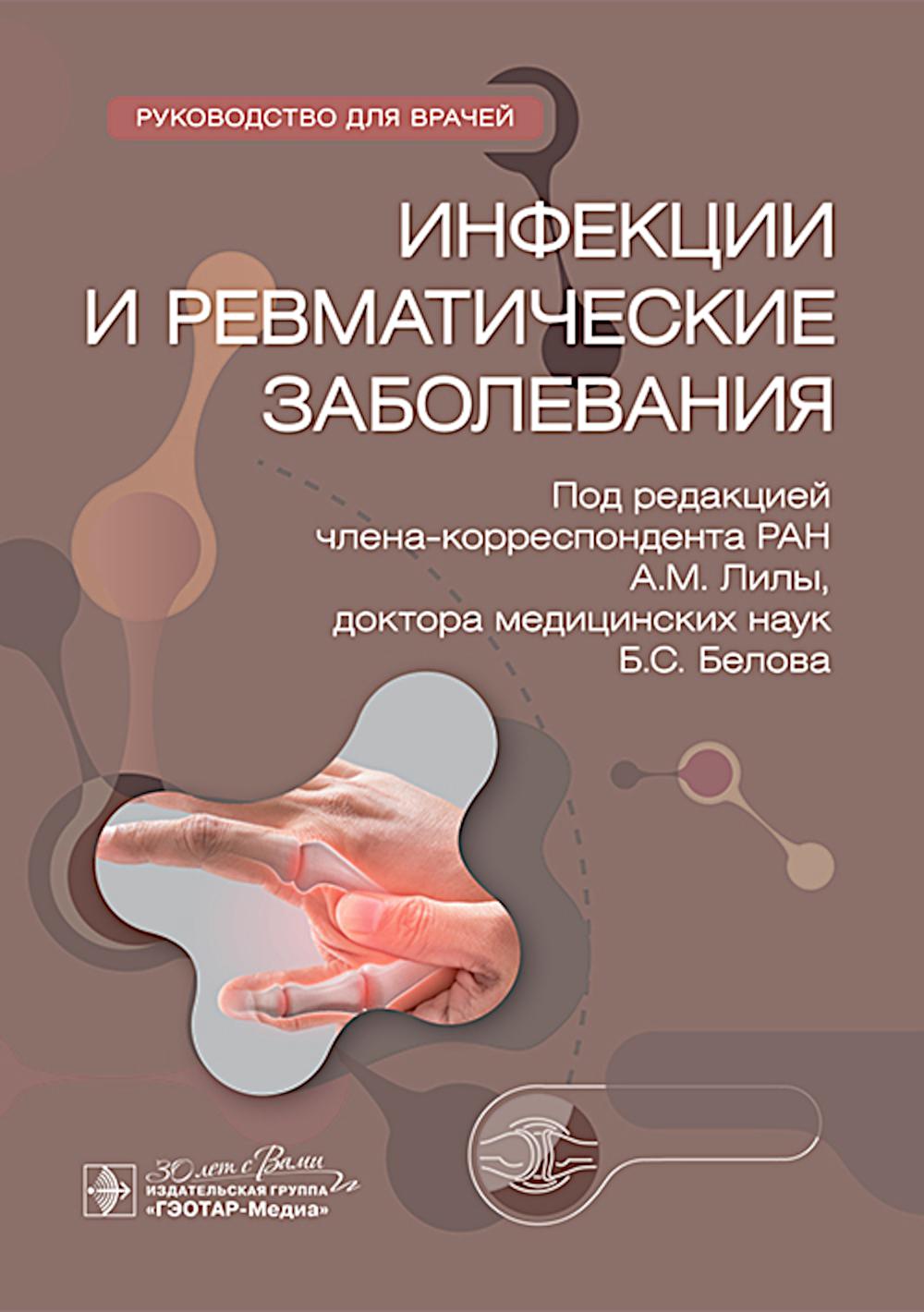 Infections et réparations : actionnement pour la vitesse / le temps de lecture. A. M. Лилы, Б. C. Белова — Москва : ГЭОТАР-Медиа, 2024. — 184 с. : IL.