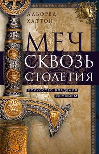 Je n'ai plus de meubles. Искусство владения оружием