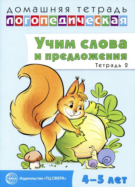 ДЛТ Учим слова и предложения. Речевые игры и упражнения для детей 4—5 лет: В 2 тетрадях. Тетрадь 2., 9785994907238 (Сфера)