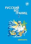 Русский без границ-2. Chapitre 2. Littérature. CD