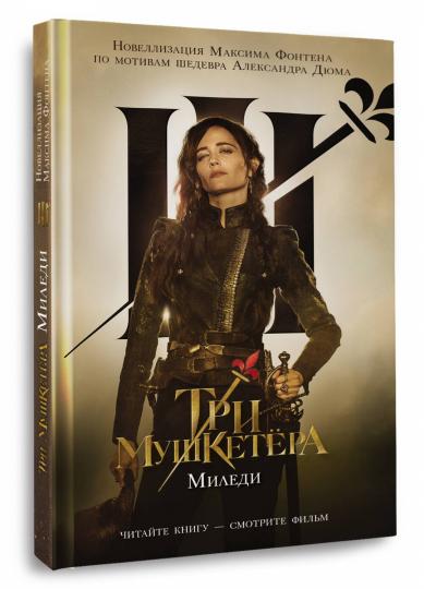 Три мушкетера. Miledi