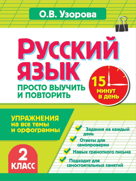 Русский язык. 2 класс. Просто выучить и повторить