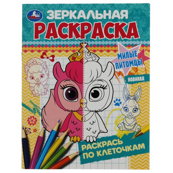 Питомцы. Ред.-сост. Митяева С. Зеркальная раскраска. 145х190мм. Скрепка. 8 pièces. Умка в кор.50шт