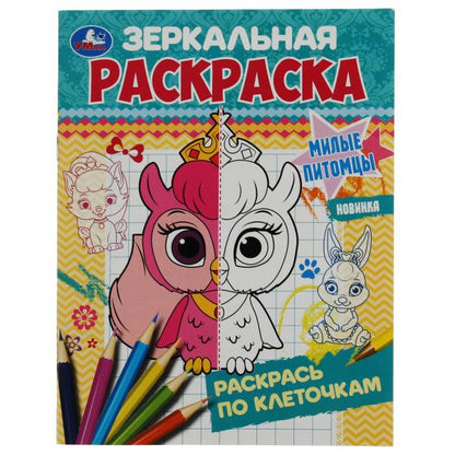 Питомцы. Ред.-сост. Митяева С. Зеркальная раскраска. 145х190мм. Скрепка. 8 pièces. Умка в кор.50шт