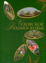 Чеховское Подмосковье. Сост. Королева Л.А.