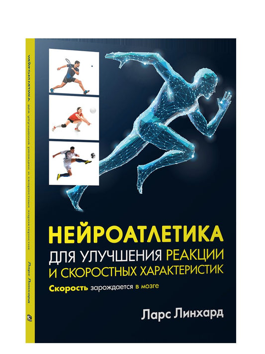 Нейроатлетика для улучшения реакции и скоростных характеристик: скорость зарождается в мозге