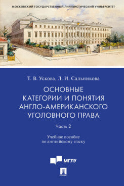 Основные категории и понятия англо-американского уголовного права.Ч.2.Уч. пос. по английскому языку.-М.:Проспект,2023. /=244373/
