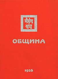 Община. 1926
