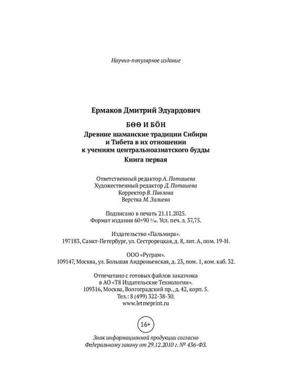 Боо и Бoн: Древние шаманские традиции Сибири и Тибета в их отношении к учениям центральноазиатского будды: в 2-х кн. Кн. 1