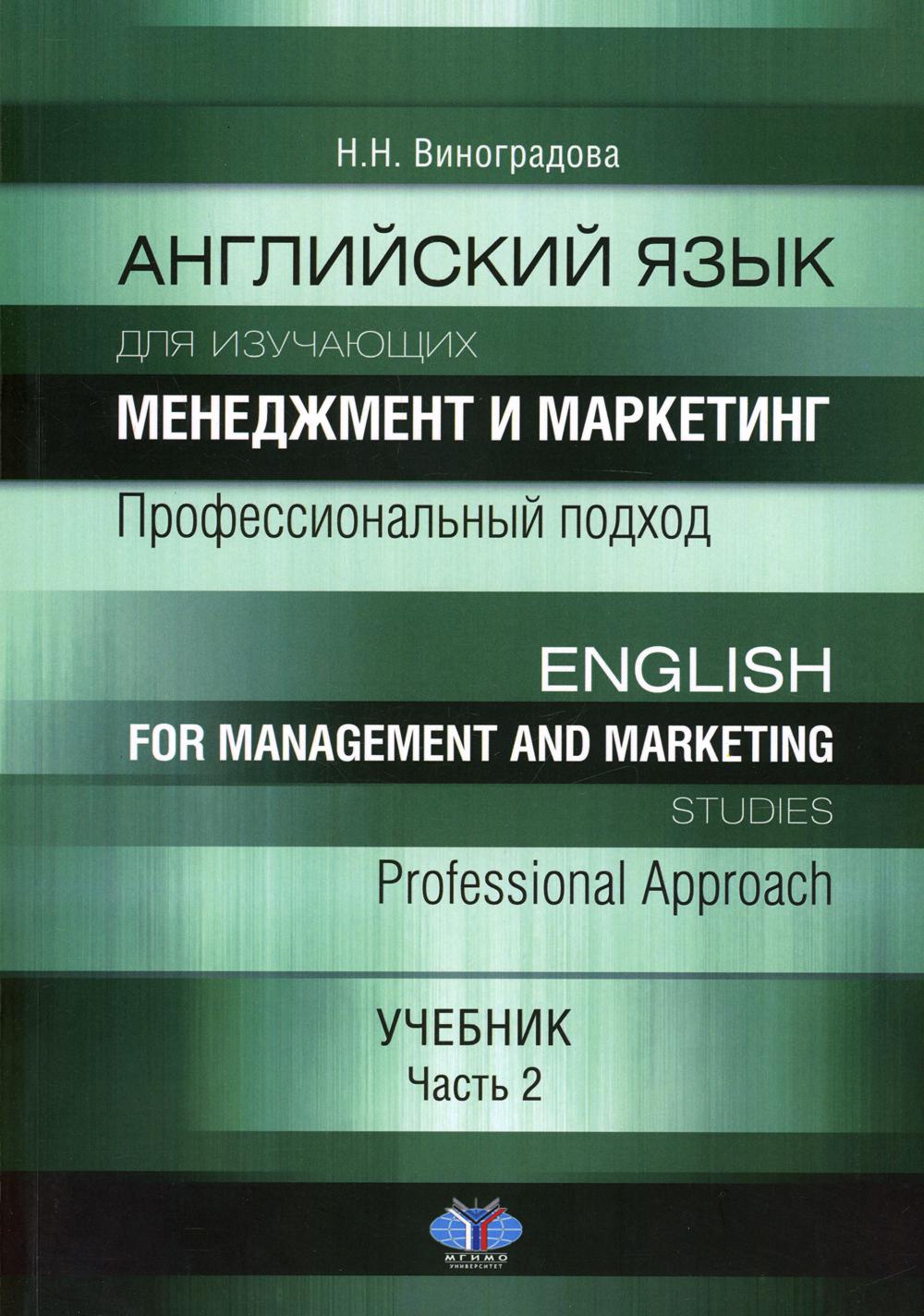 Un travail anglais pour le commerce et le marketing. Poste professionnel. Anglais pour les études de gestion et de marketing. Approche professionnelle. Учебник. Partie 2