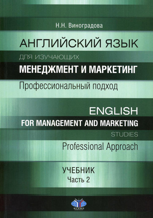 Un travail anglais pour le commerce et le marketing. Poste professionnel. Anglais pour les études de gestion et de marketing. Approche professionnelle. Учебник. Partie 2
