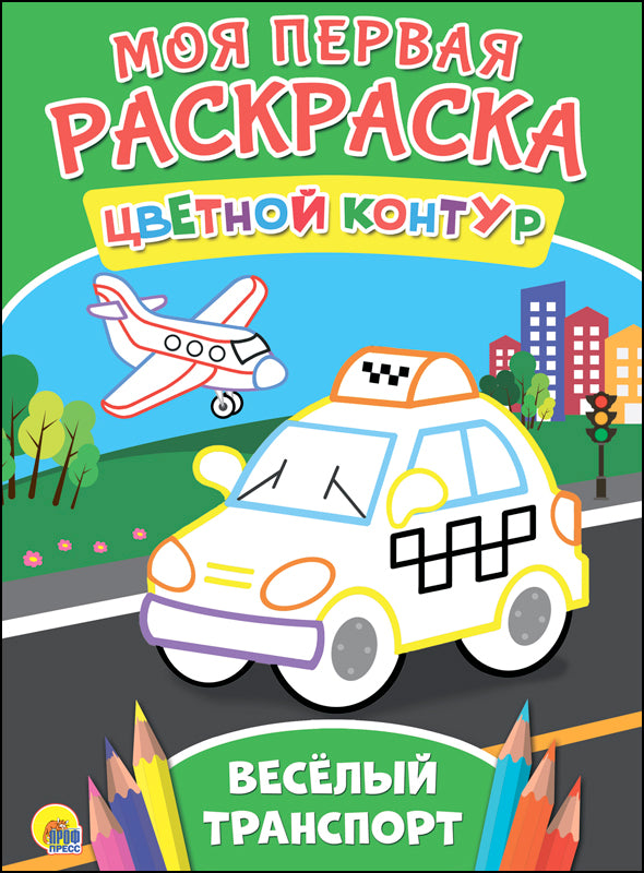 МОЯ ПЕРВАЯ РАСКРАСКА. ВЕСЁЛЫЙ ТРАНСПОРТ