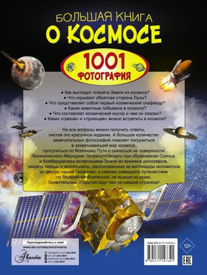 Большая книга о космосе. 1001 photographie