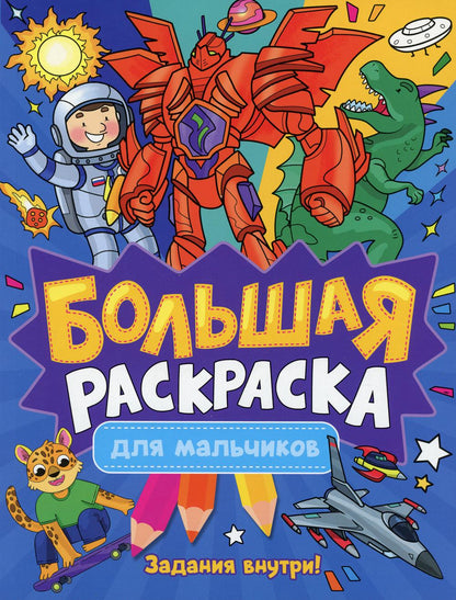 БОЛЬШАЯ РАСКРАСКА. ДЛЯ МАЛЬЧИКОВ