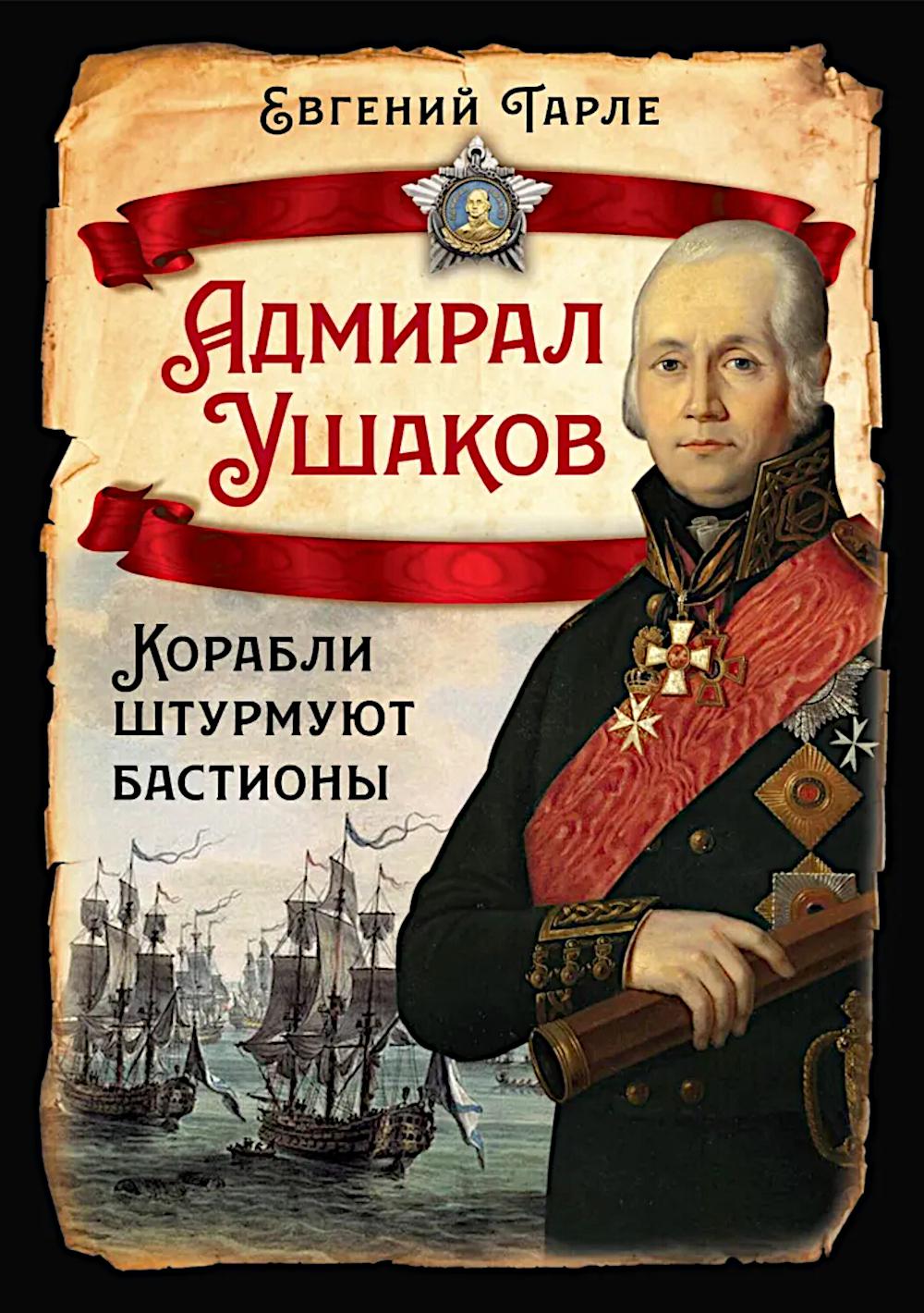 Адмирал Ушаков. Корабли штурмуют бастионы