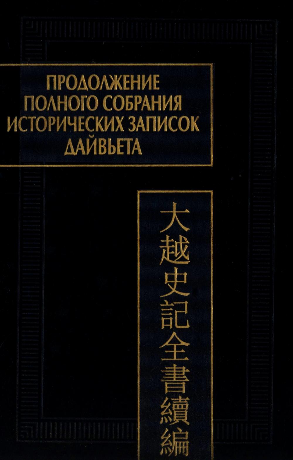Продолжение Полного собрания исторических записок Дайвьета. 2 т. Т. 2