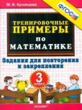 Тренир. прим. Математика 3кл Повтор. и закрепление