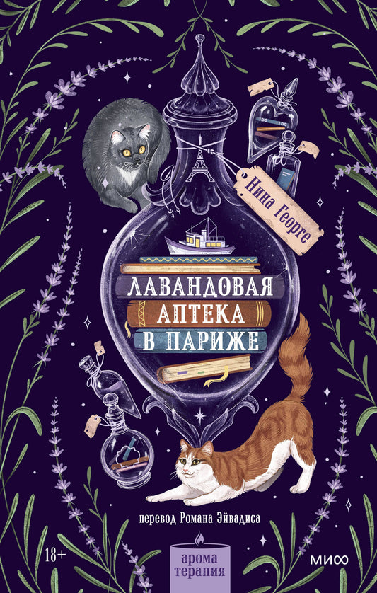 Лавандовая аптека в Париже