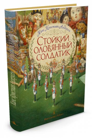 Стойкий оловянный солдатик (иллюстр. А. Ломаева)