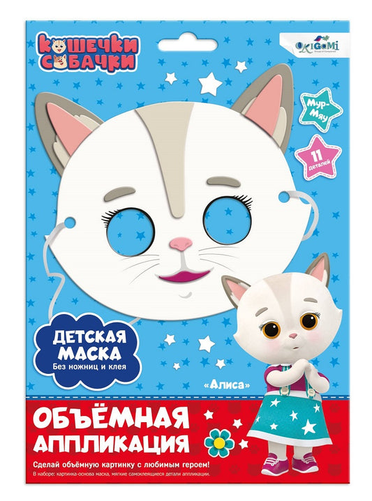 Origami. Кошечки-Собачки. Объемная аппликация. Детская маска из EVA "Алиса" арт.07284