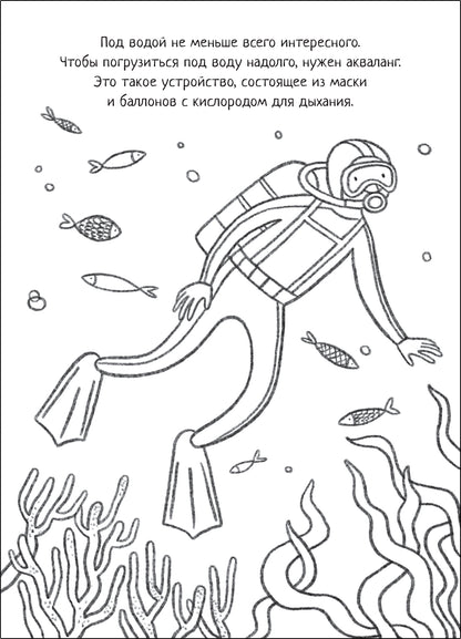 Познавательная раскраска. В море