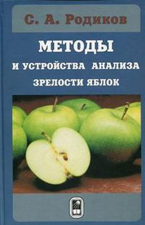 Методы и устройства анализа зрелости яблок