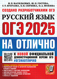 Васильевых. ОГЭ 2025. #ОГЭНАОТЛИЧНО. Русский язык
