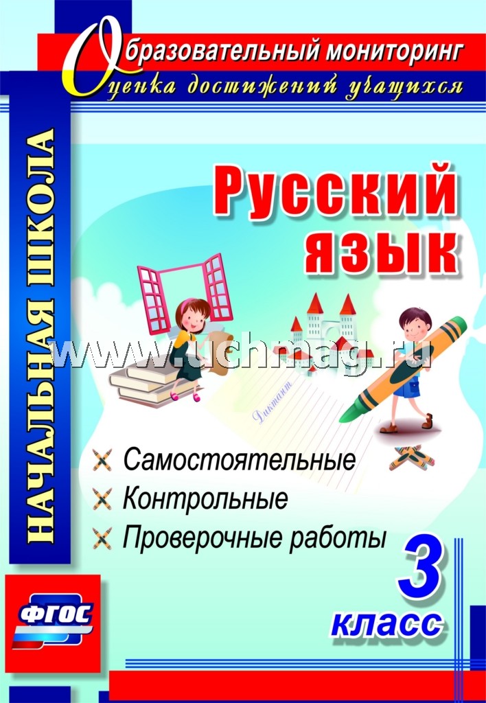 Прокофьева. Русский язык. 3 класс. Самостоятельные, контрольные, проверочные работы. (ФГОС)