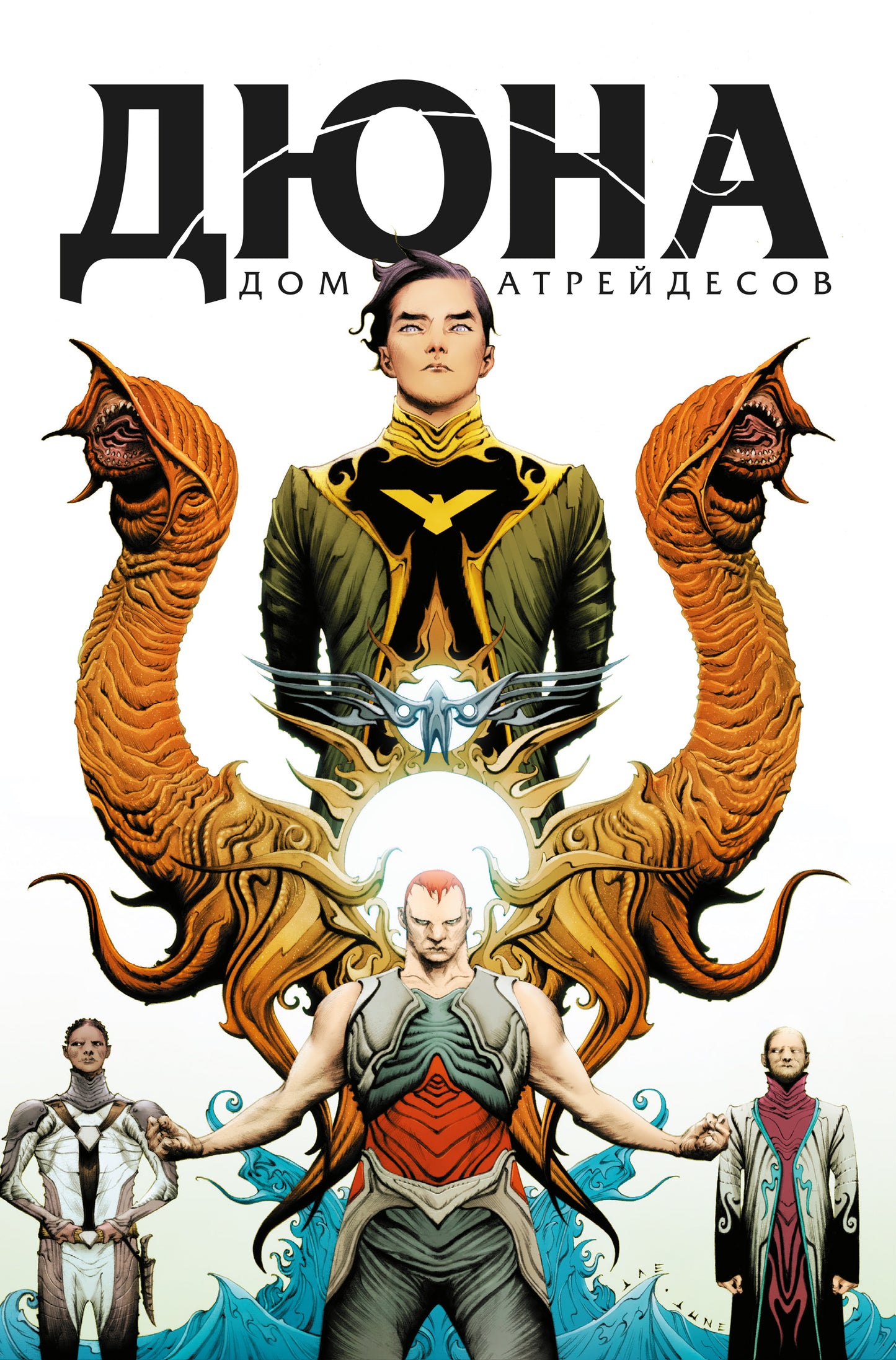 Дюна. Дом Атрейдесов. Tome 1
