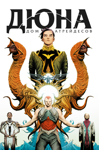 Дюна. Дом Атрейдесов. Tome 1