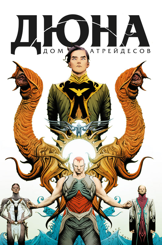 Дюна. Дом Атрейдесов. Tome 1