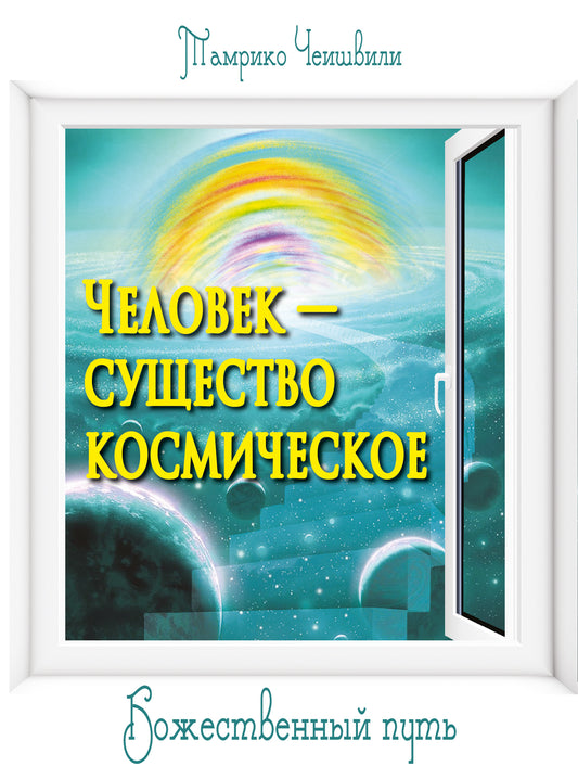 Человек — существо космическое. Божественный путь