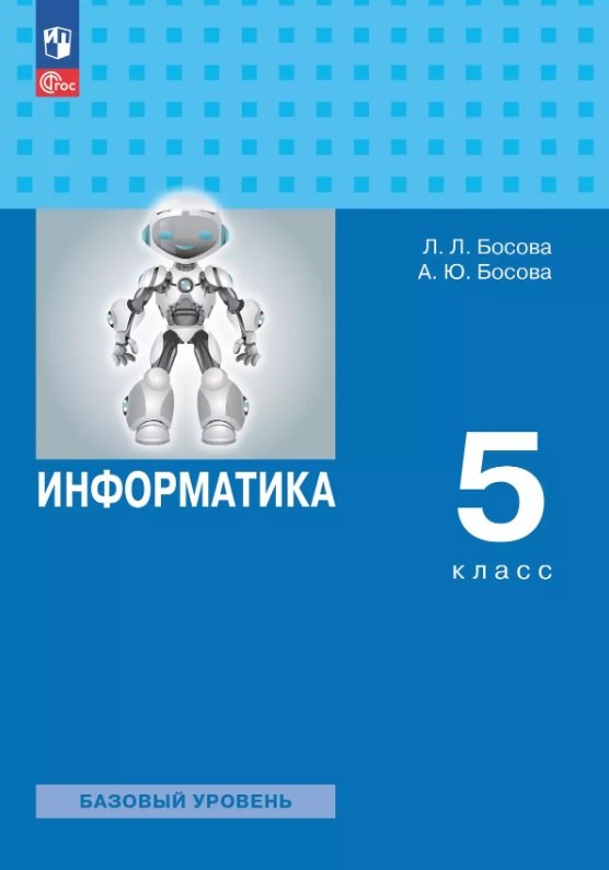 Информатика. 5 кл. Учебное пособие. Базовый уровень