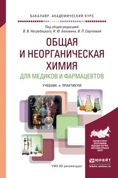 Общая и неорганическая химия для медиков и фармацевтов. Учебник и практикум для вузов