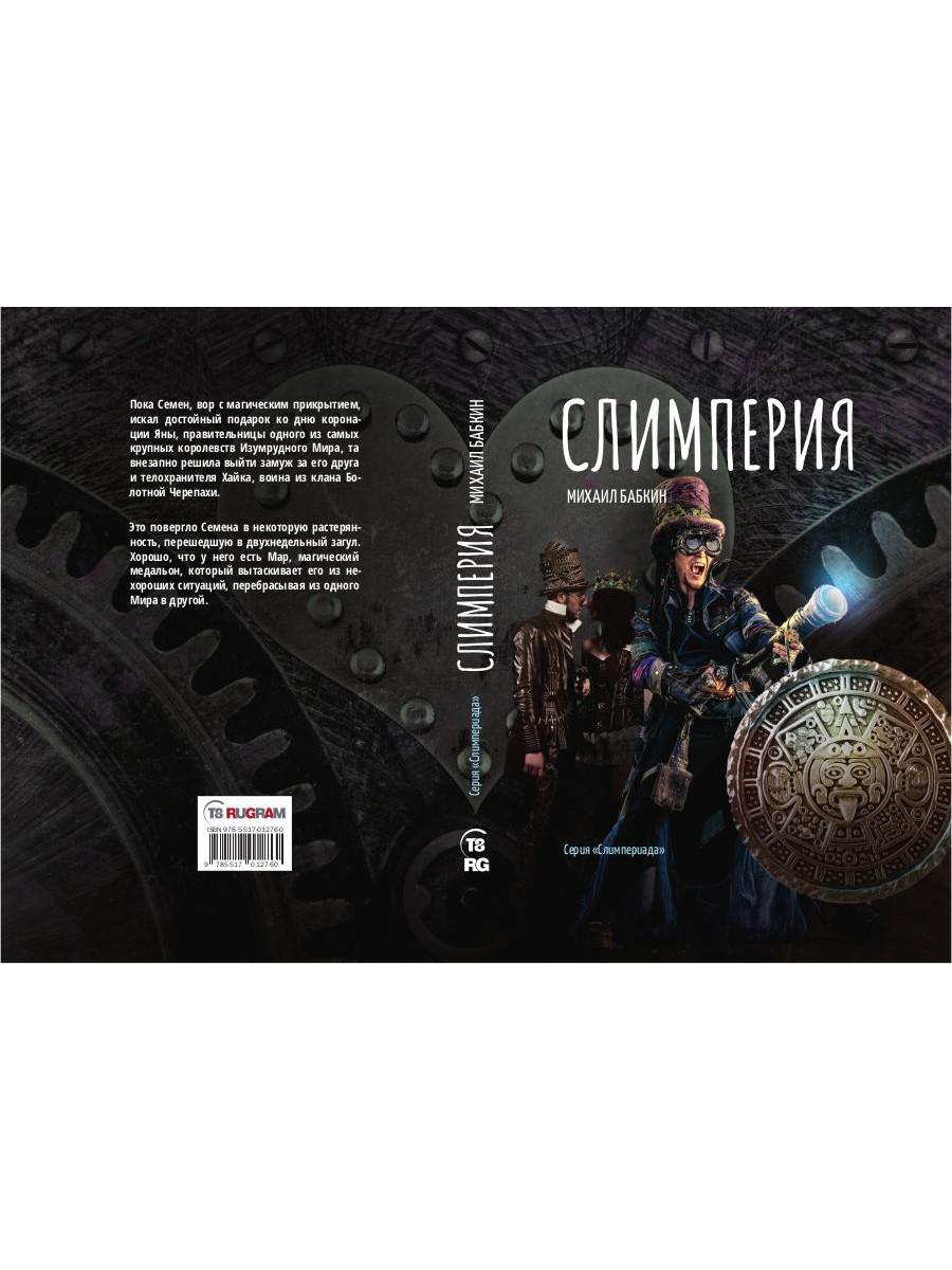 Слимперия