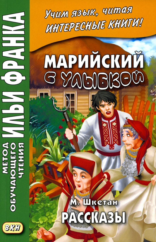 Марийский с улыбкой. M. Schéma. Рассказы