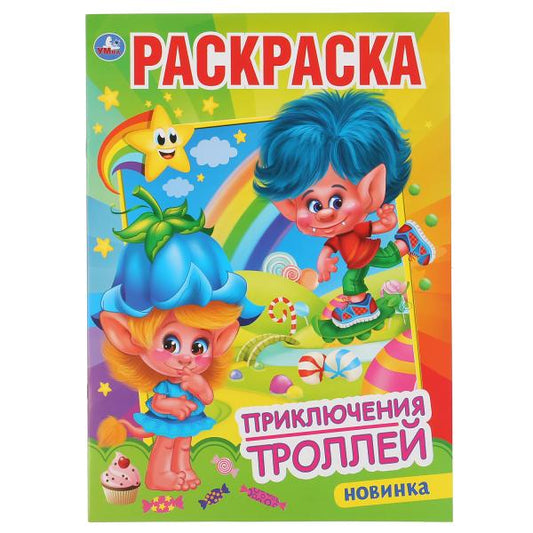 "УМКА". ПРИКЛЮЧЕНИЯ ТРОЛЛЕЙ. (ПЕРВАЯ РАСКРАСКА А4) ФОРМАТ: 214Х290 ММ. ОБЪЕМ: 16 СТР. в кор.50шт